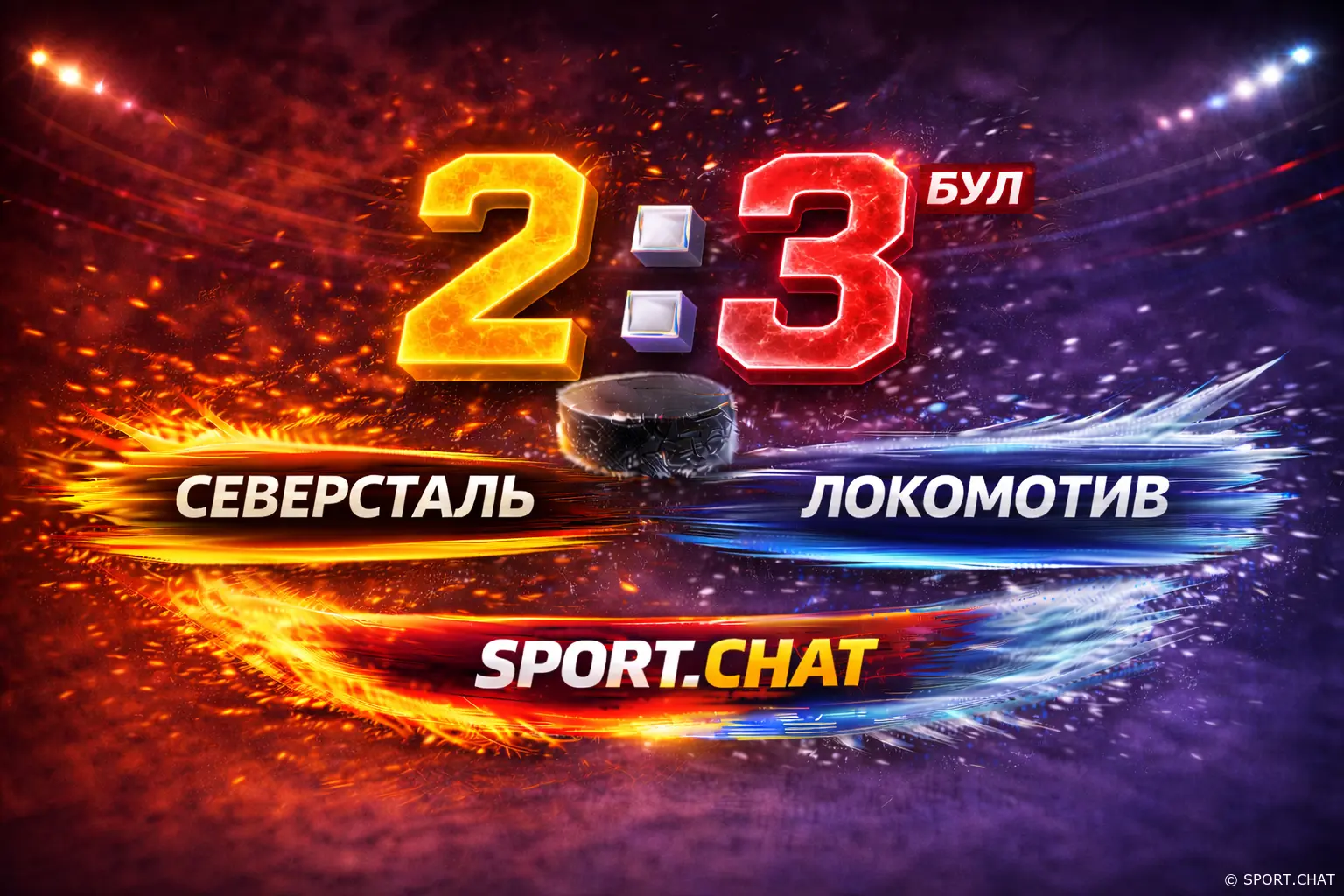 Северсталь — Локомотив 2:3 БУЛ — характер ярославцев на выезде и решающий выстрел Каюмова