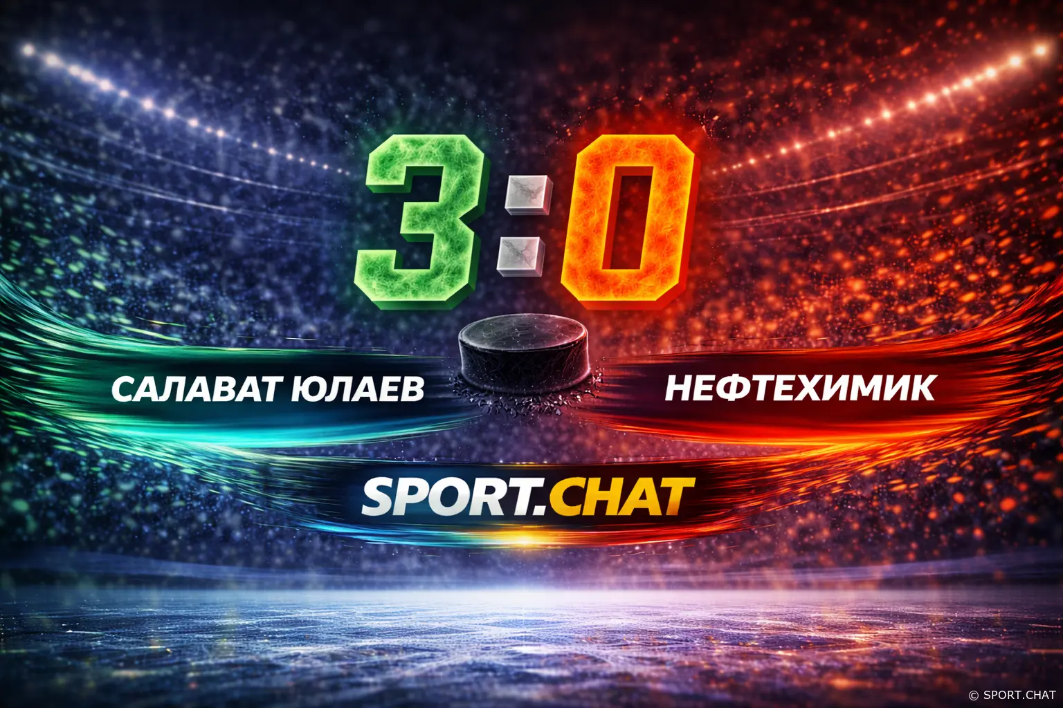«Салават Юлаев» наказал «Нефтехимик» за расточительность — 3:0 в Уфе