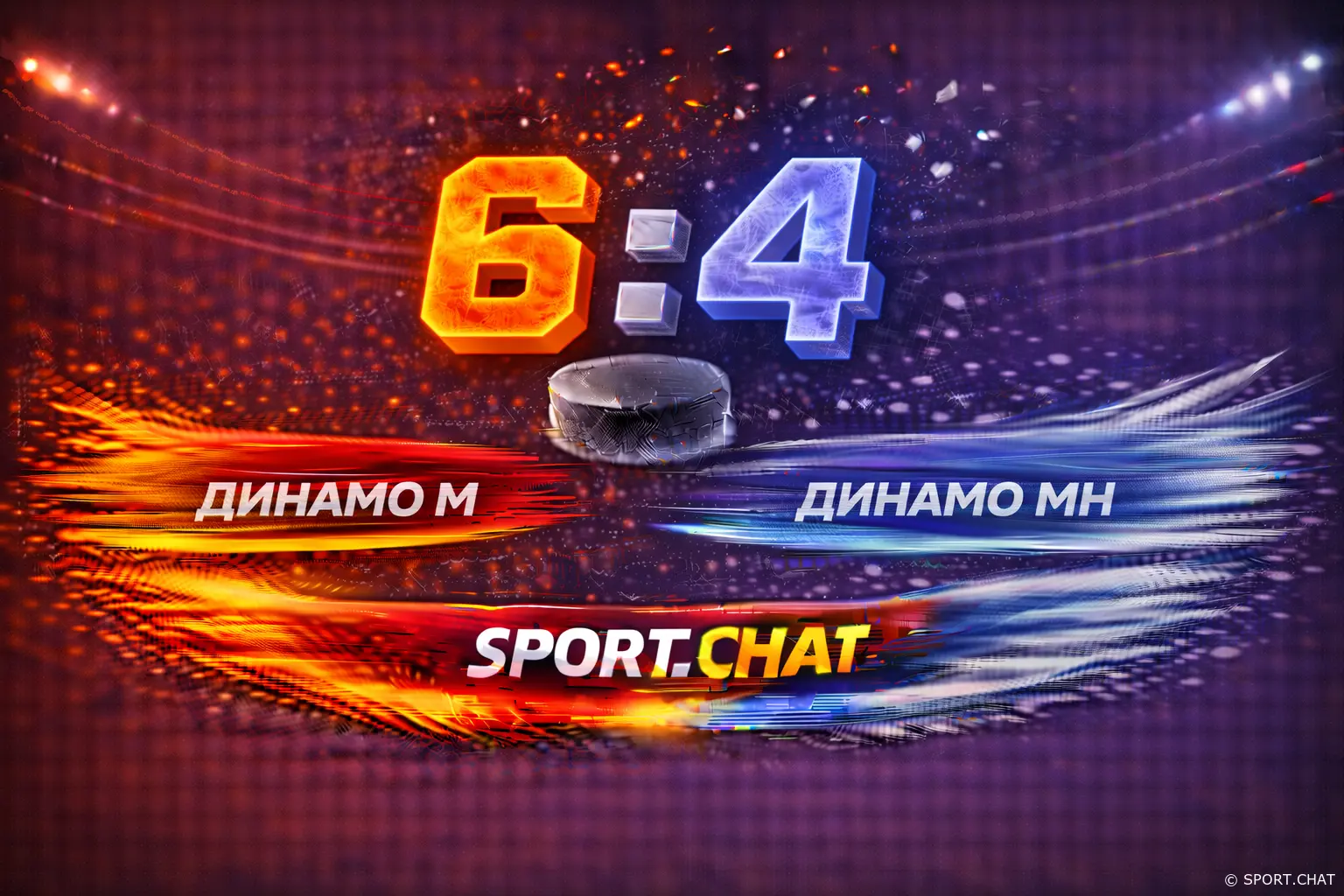«Динамо» Москва вырвало победу у минского «Динамо» 6-4 в ярком матче с 10 голами