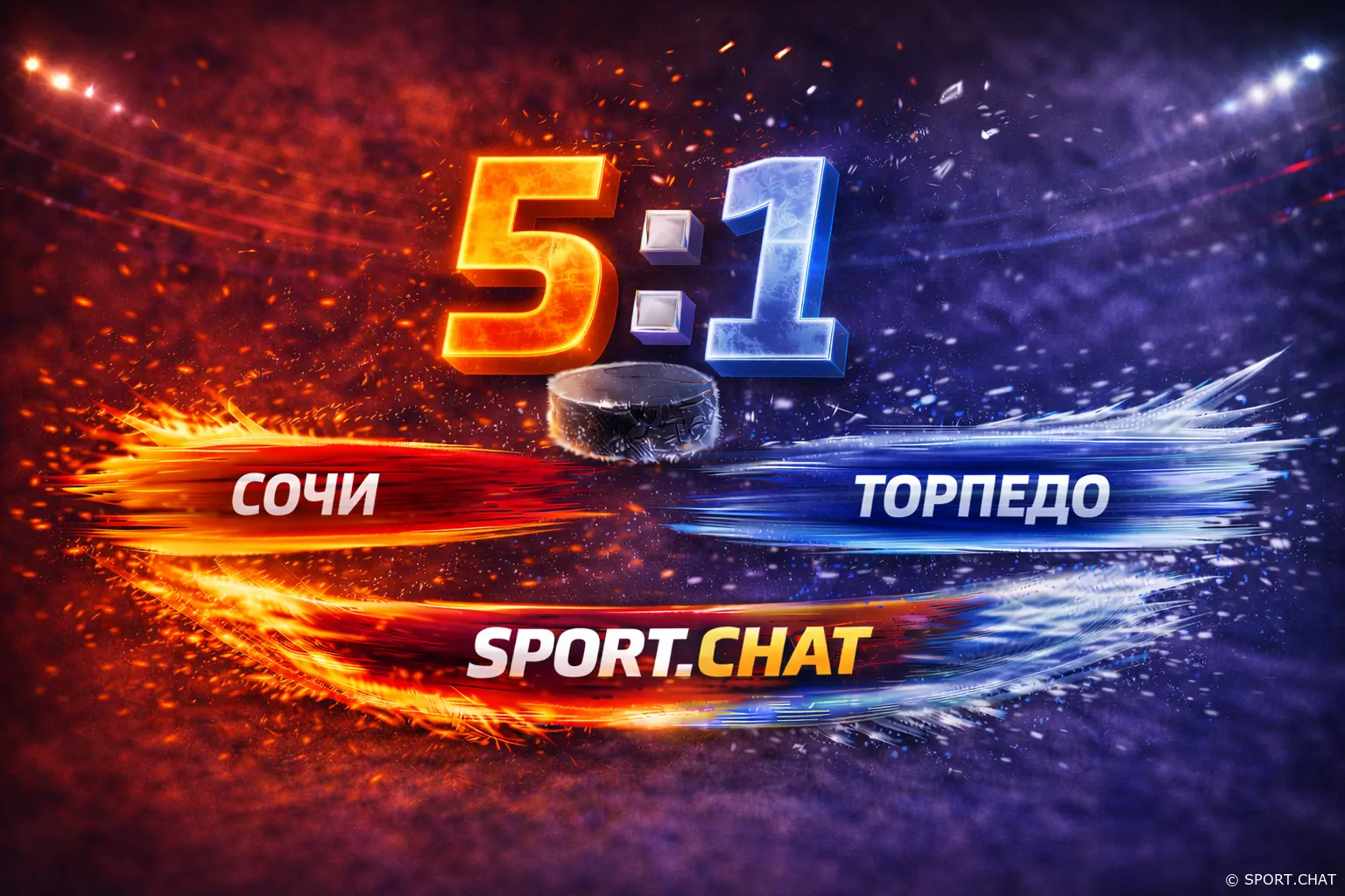 ХК Сочи разгромил Торпедо — 5:1 на домашнем льду