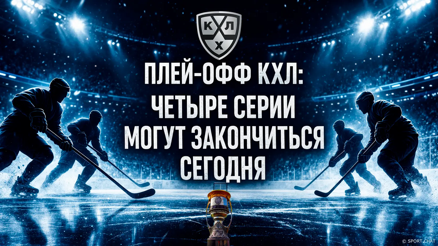 Плей-офф КХЛ сегодня: четыре серии на грани перелома и матчи, которые могут всё решить