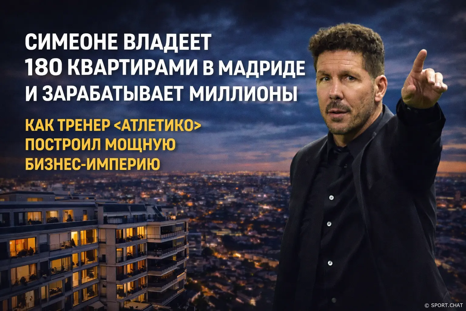 Симеоне владеет 180 квартирами в Мадриде и зарабатывает миллионы: как тренер «Атлетико» построил мощную бизнес-империю