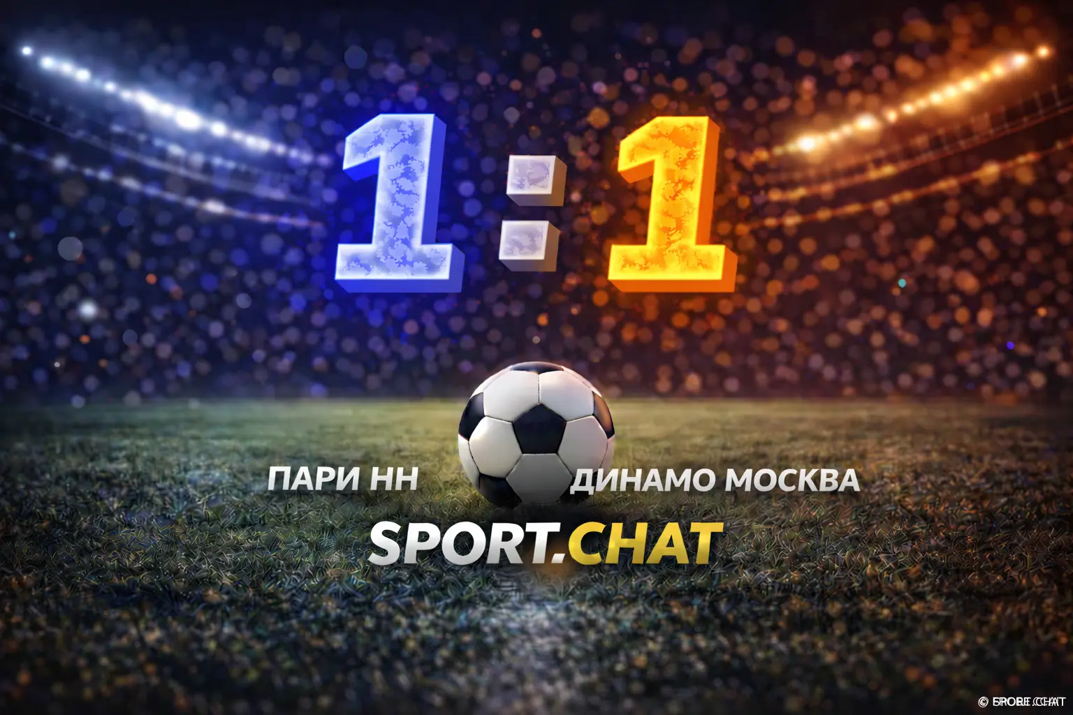 Пари НН — Динамо Москва 1:1: команды обменялись голами и не выявили победителя