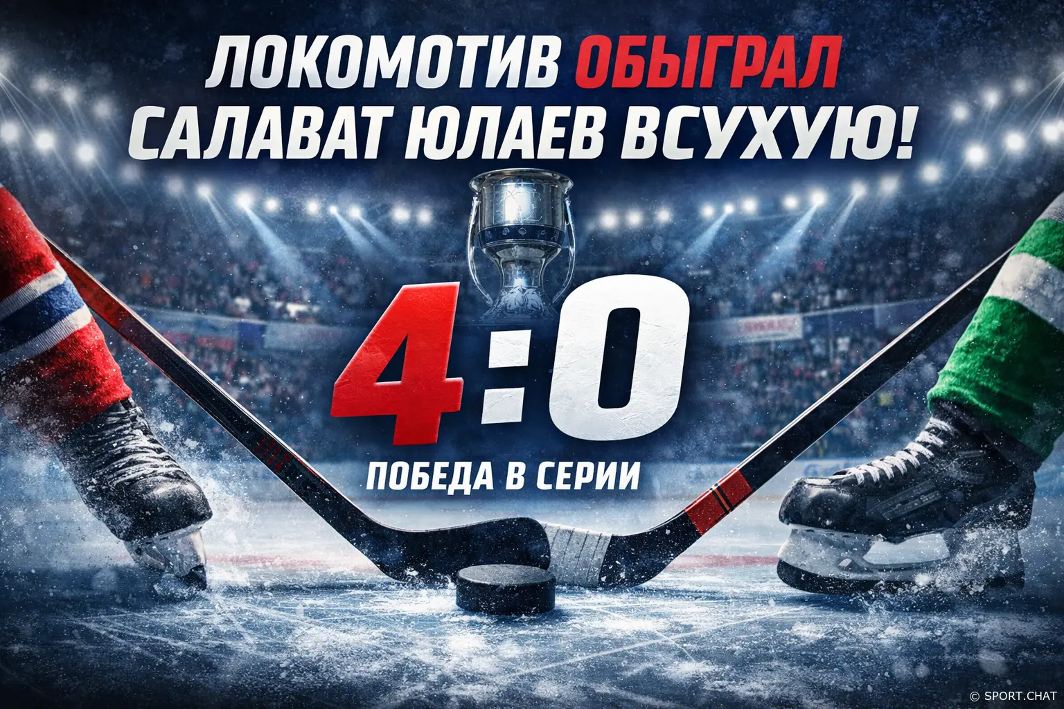 Локомотив обыграл Салават Юлаев всухую: 4–0 в серии и уверенный выход дальше