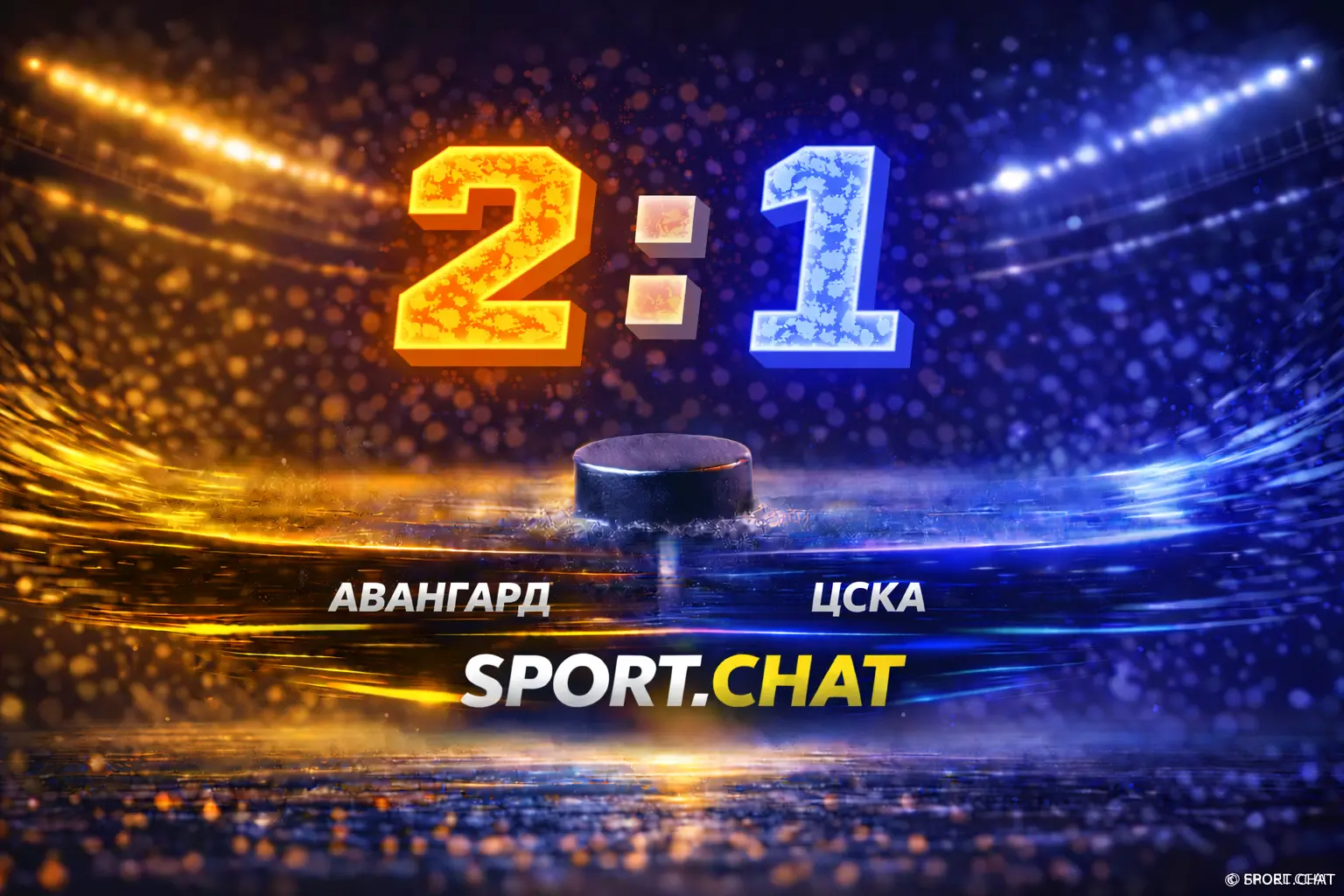 «Авангард» выбил ЦСКА и вышел дальше — 4–1 в серии