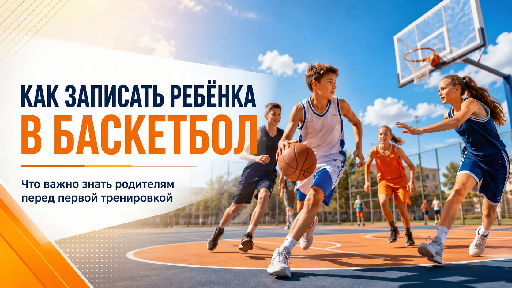 Как записать ребёнка в баскетбол: что важно знать родителям перед первой тренировкой