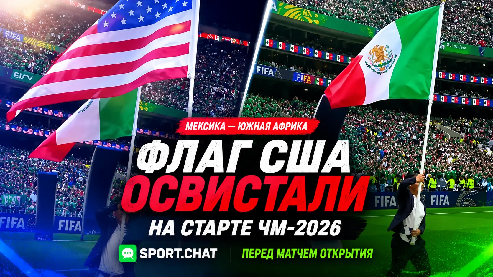 Флаг США освистали на «Ацтеке» перед стартом ЧМ-2026: мексиканские фанаты резко сменили гул на овации