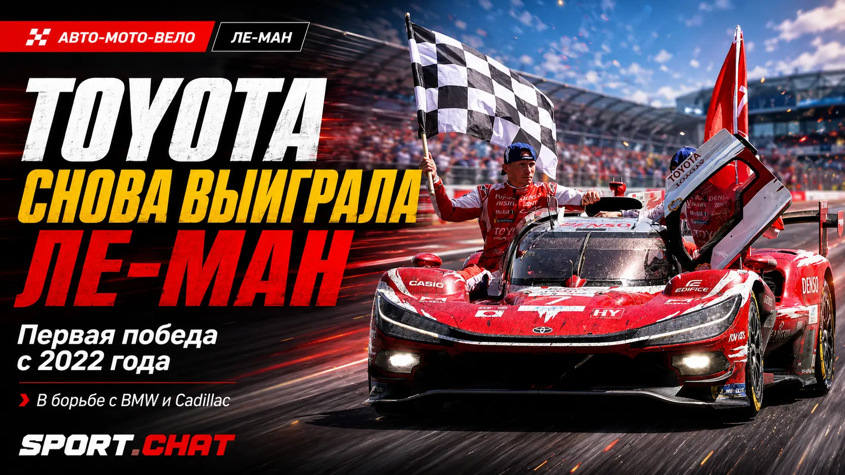 Toyota выиграла «24 часа Ле-Мана» впервые с 2022 года после битвы с BMW и Cadillac