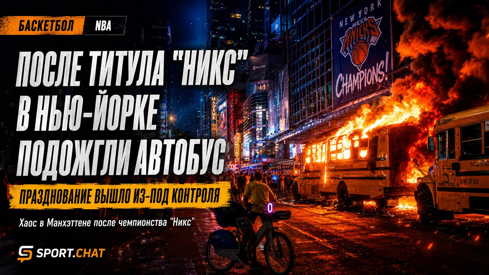 Празднование титула «Никс» вышло из-под контроля: в Нью-Йорке подожгли автобус ЧМ-2026
