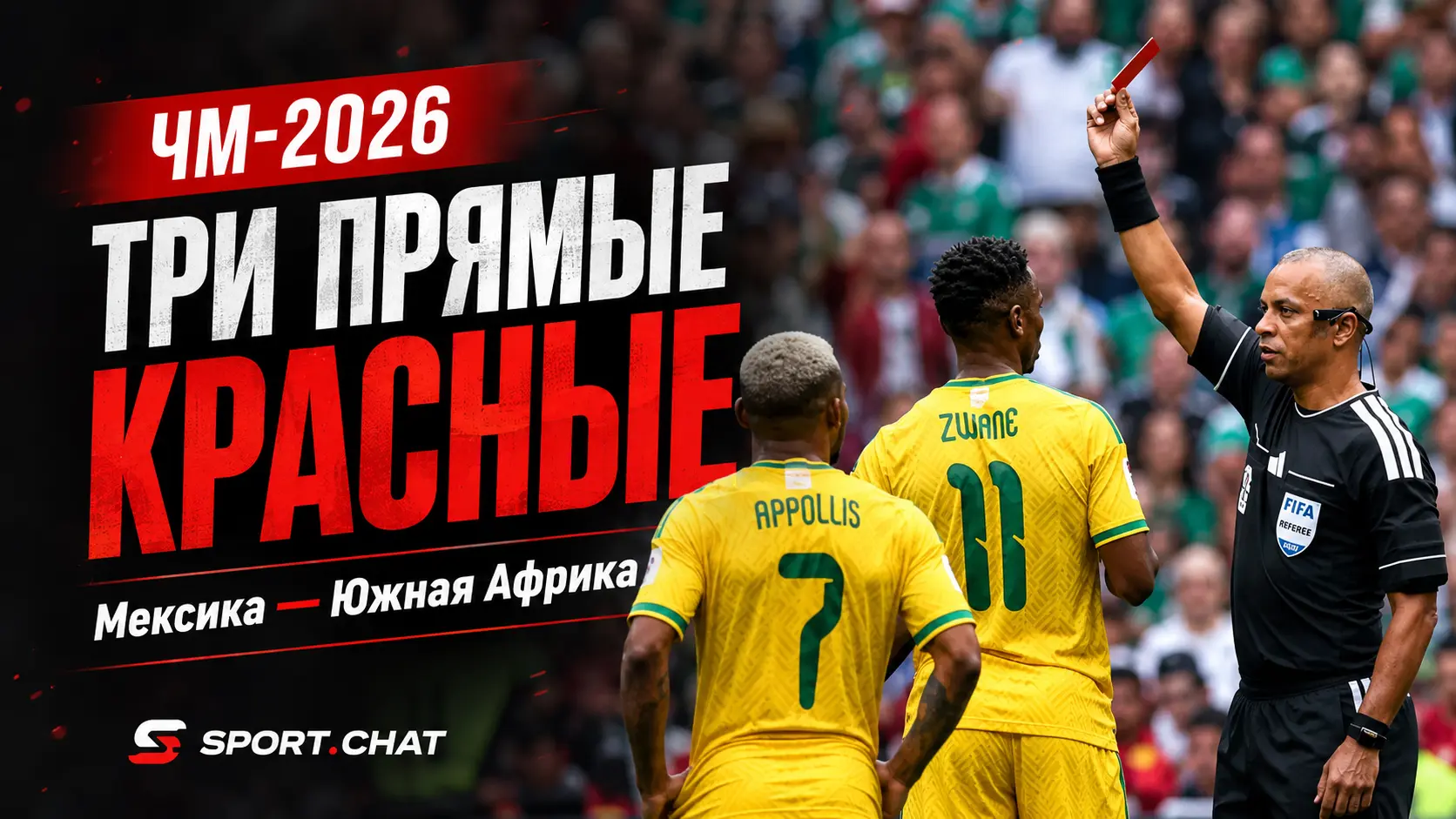 Мексика — Южная Африка: три прямые красные в матче открытия ЧМ-2026 — такого на старте турнира ещё не было