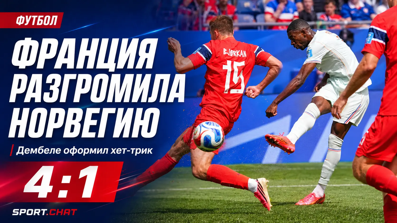 Франция разгромила Норвегию 4:1 на ЧМ-2026, Дембеле оформил хет-трик за 25 минут