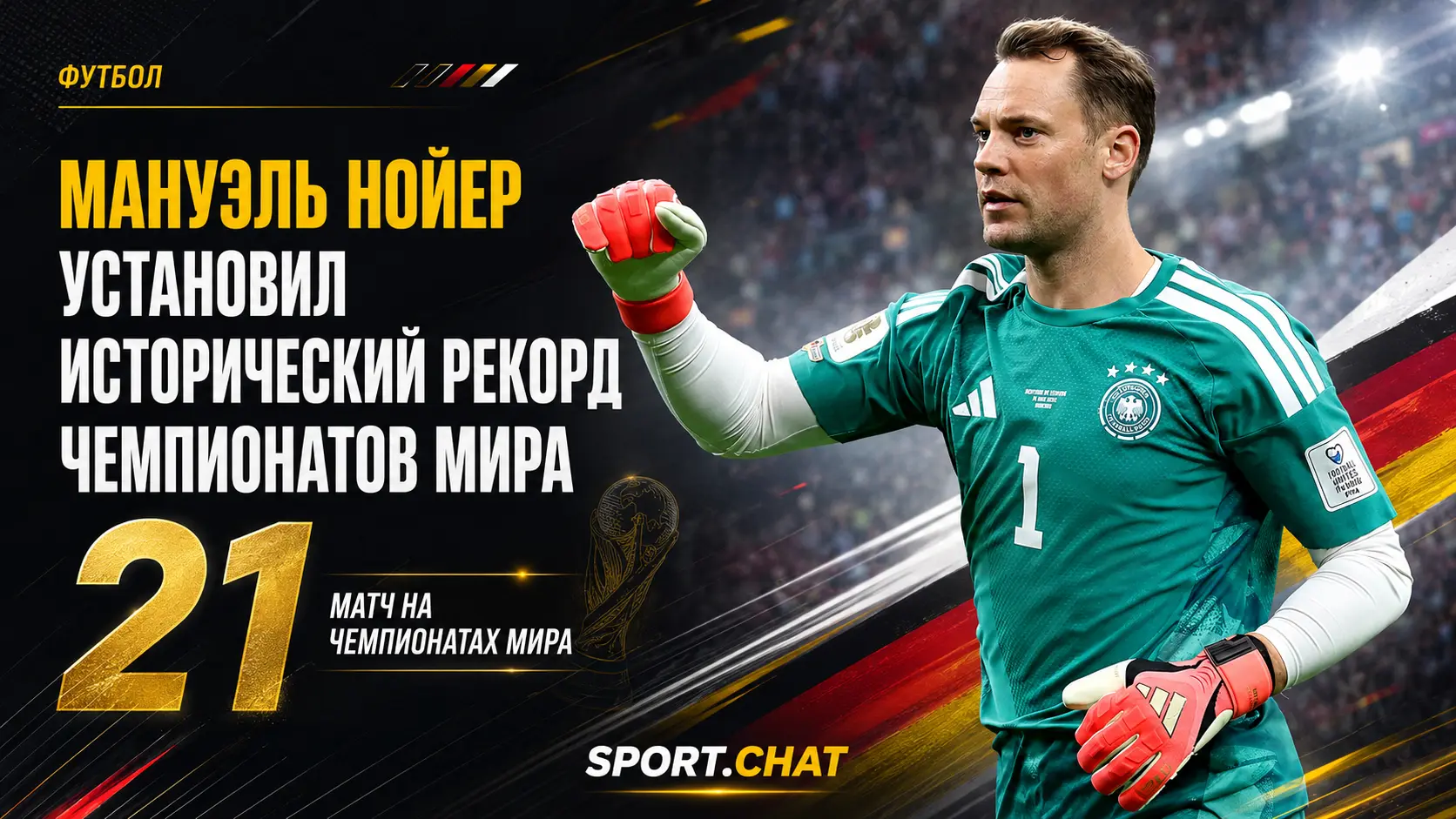 Мануэль Нойер установил исторический рекорд чемпионатов мира среди вратарей