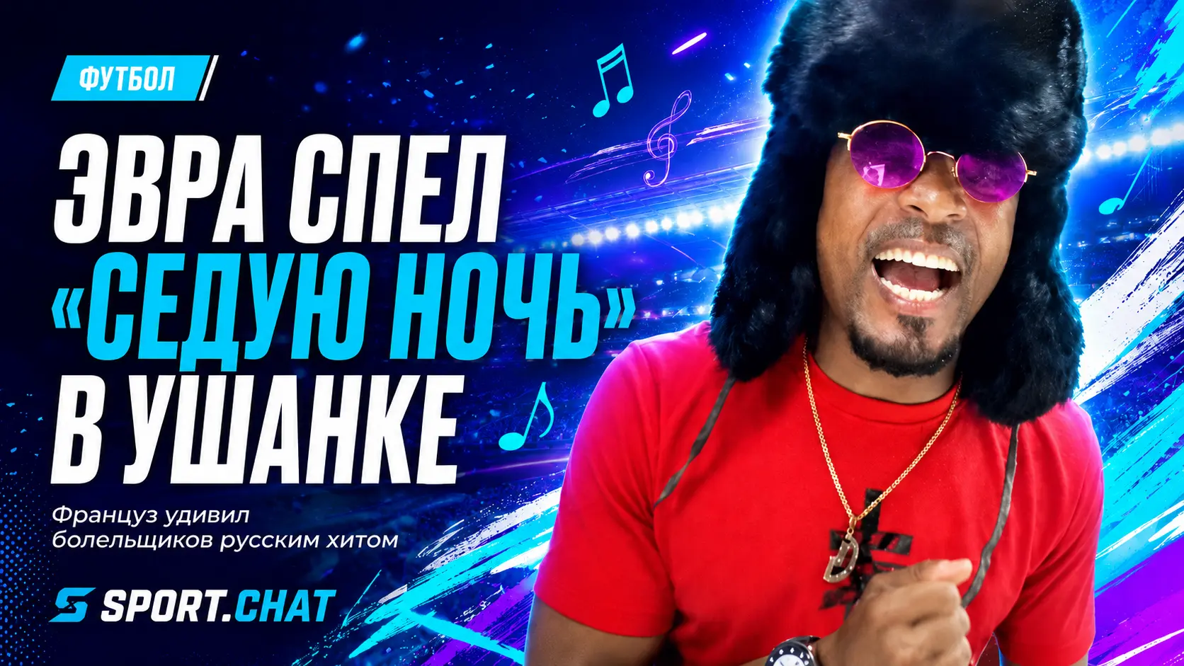 Патрис Эвра спел «Седую ночь» на русском в шапке-ушанке и признался в любви к Москве.Видео.