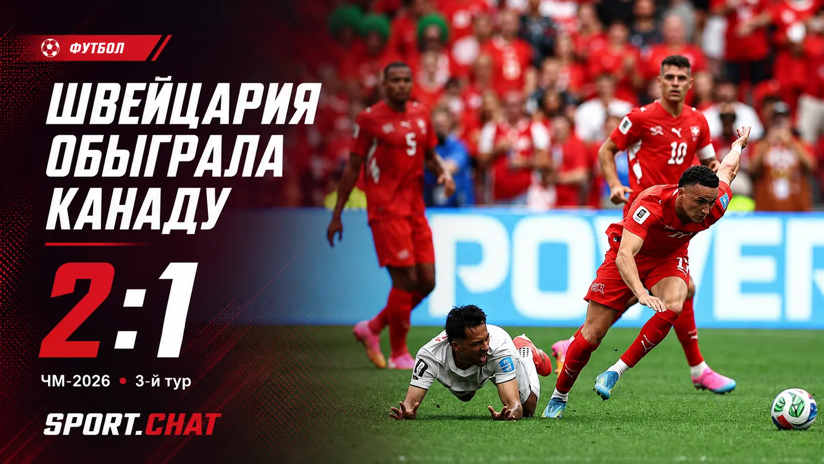 Швейцария обыграла Канаду 2:1 на ЧМ-2026 благодаря голам Варгаса и Манзамби