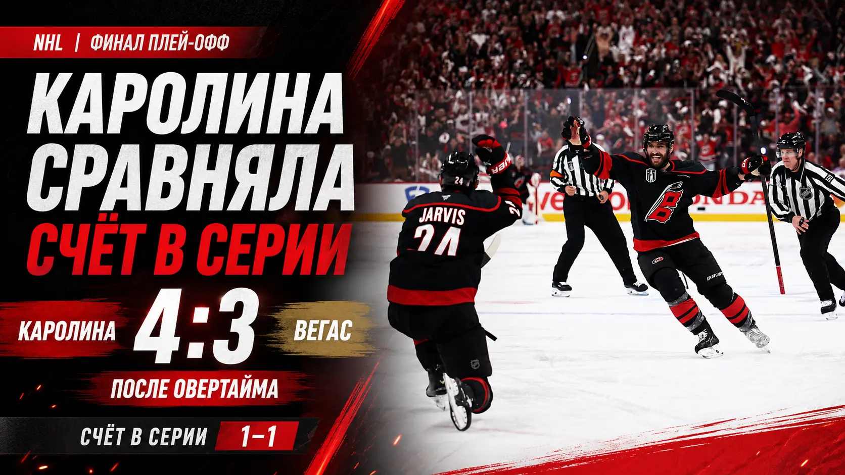 «Каролина» обыграла «Вегас» в овертайме и сравняла счёт в финальной серии НХЛ