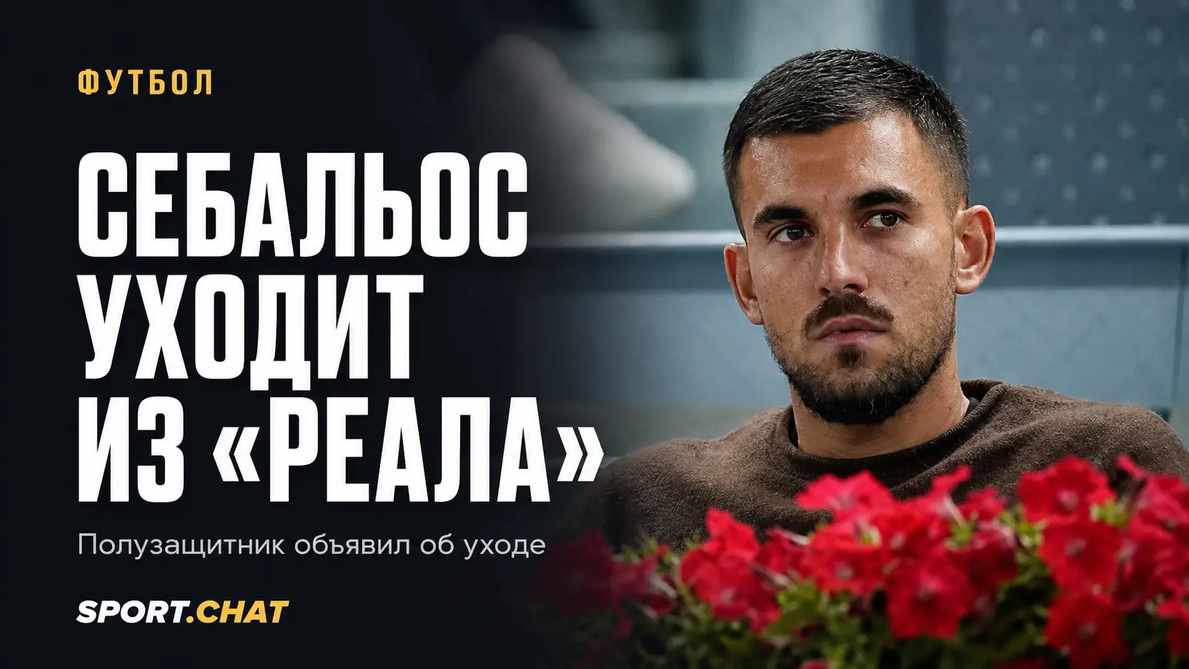 Дани Себальос объявил об уходе из «Реала» после семи сезонов и 16 выигранных трофеев