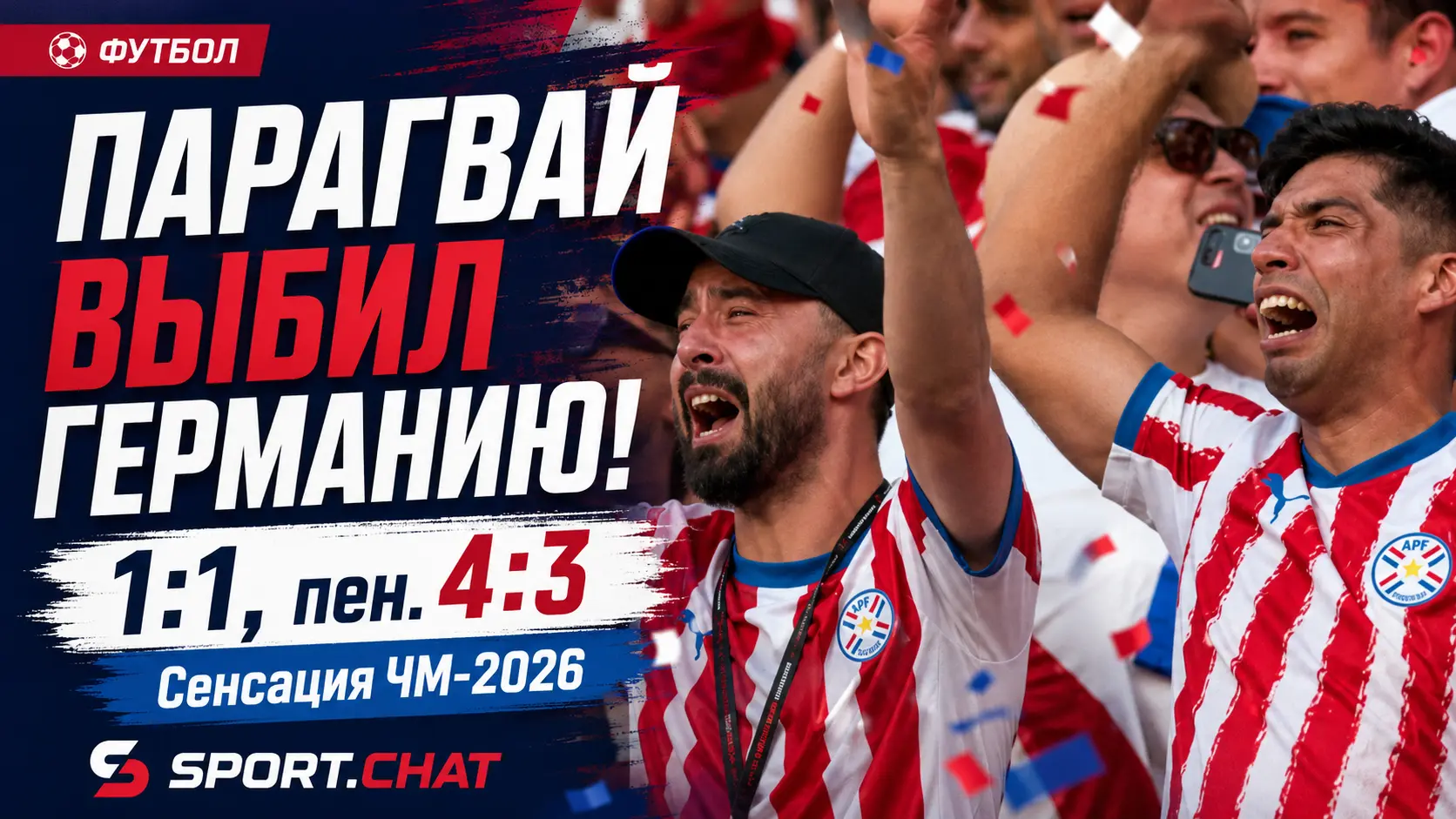 Германия - Парагвай 1:1, пенальти 3:4: Парагвай сотворил сенсацию и выбил немцев с ЧМ-2026