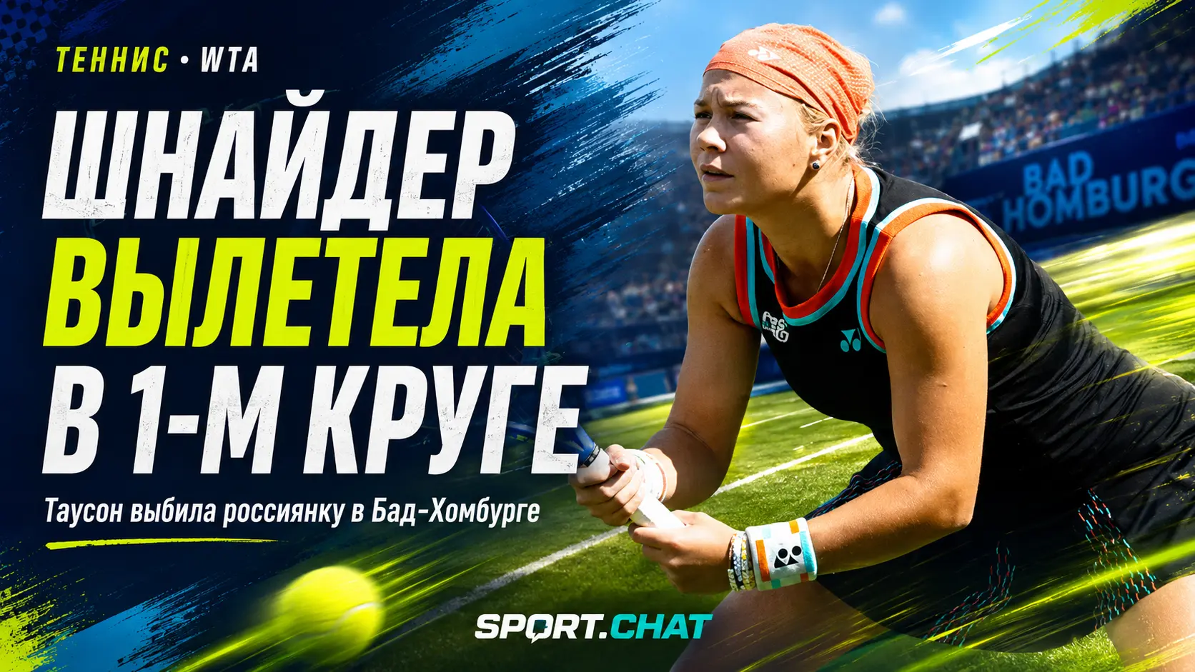 Диана Шнайдер уступила Кларе Таусон и завершила выступление на турнире в Бад-Хомбурге