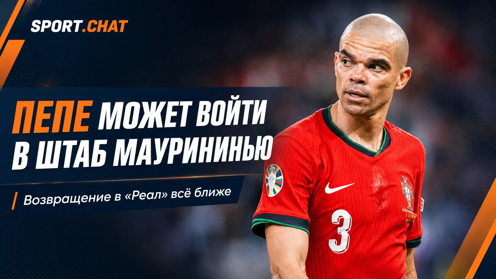 Пепе может вернуться в «Реал» и войти в тренерский штаб Моуринью