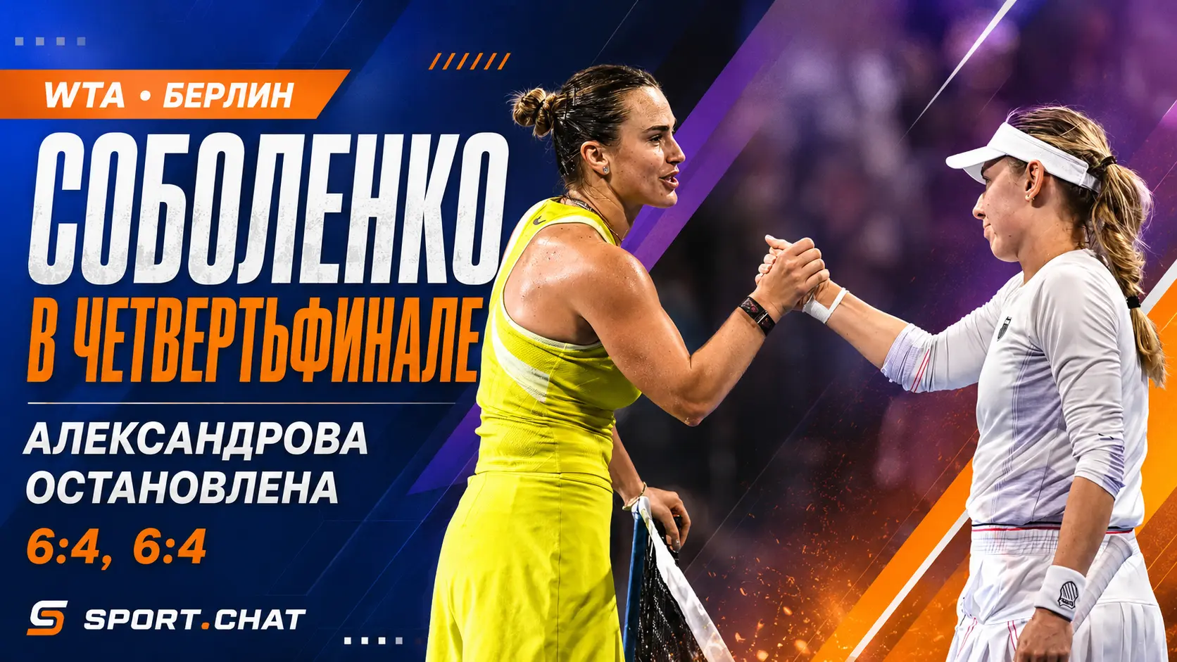 Соболенко прошла Александрову и вышла в четвертьфинал турнира в Берлине