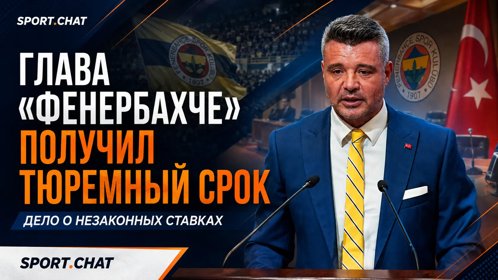 Президента «Фенербахче» приговорили к тюрьме по делу о незаконных ставках