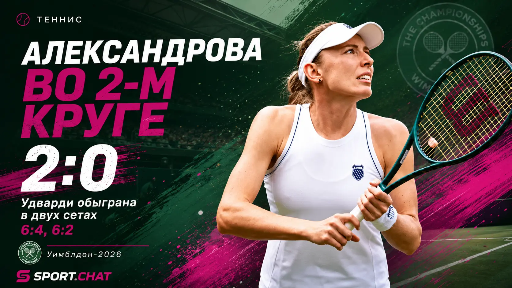 Екатерина Александрова обыграла Панну Удварди и вышла во второй круг Уимблдона-2026
