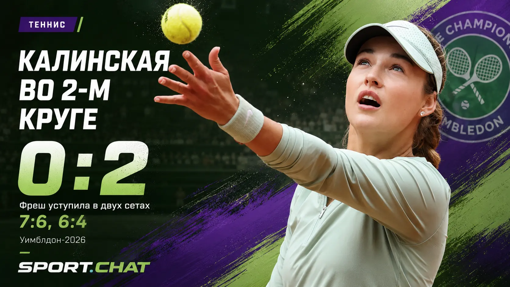 Анна Калинская обыграла Магдалену Фреш и вышла во второй круг Уимблдона-2026