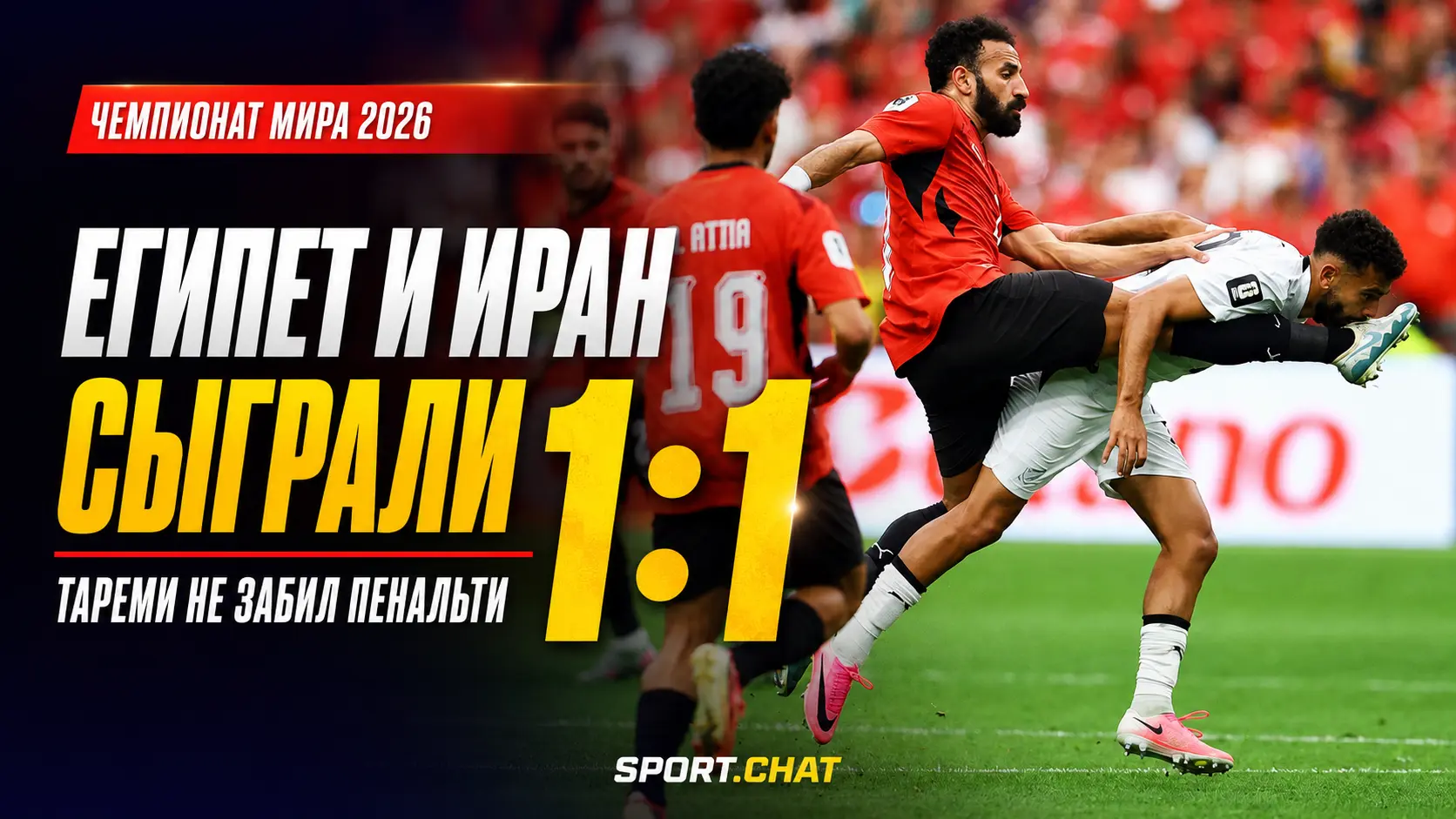 Египет и Иран сыграли 1:1 на ЧМ-2026: Тареми не забил пенальти, а гол Халилзаде в концовке отменили