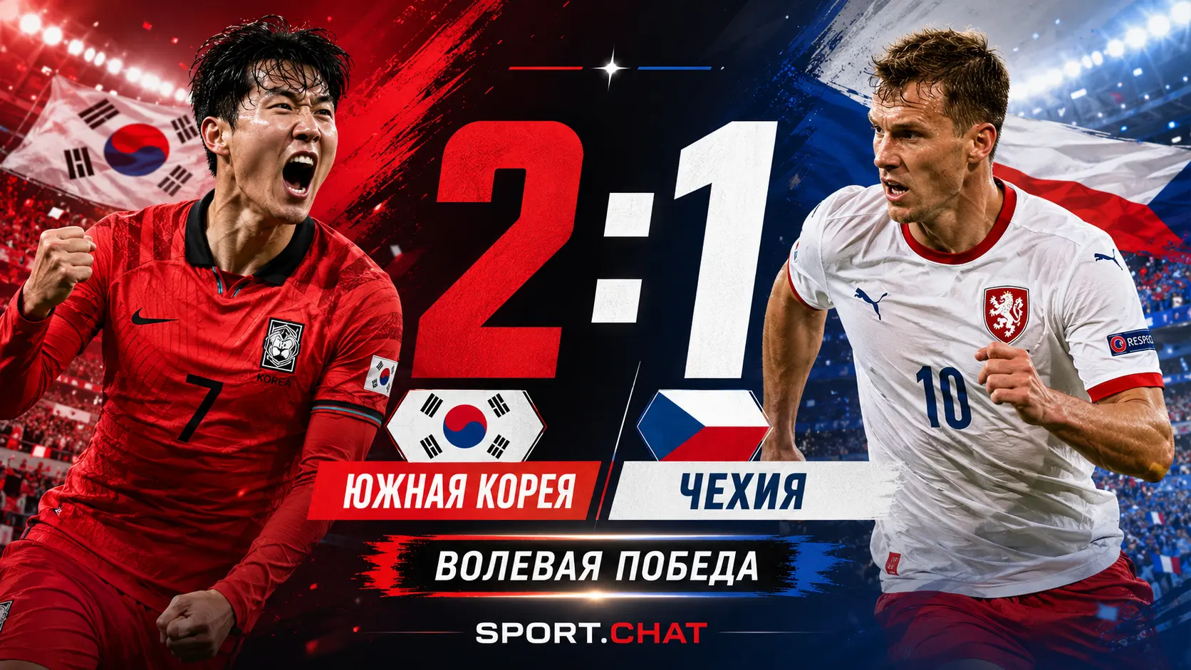 Южная Корея вырвала победу у Чехии после VAR-драмы и гола на 80-й минут