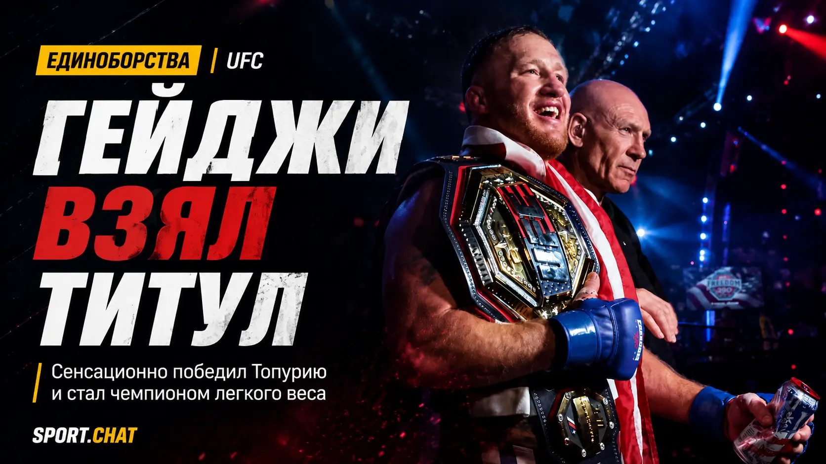 Джастин Гейджи сенсационно остановил Илию Топурию и стал чемпионом UFC в лёгком весе