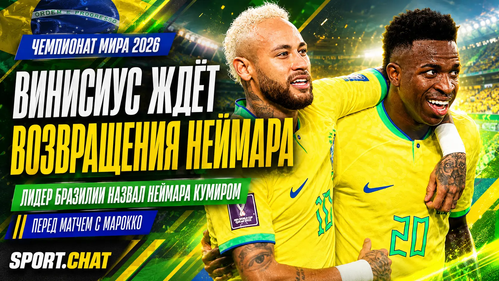 Винисиус обратился к Неймару перед стартом ЧМ-2026: «Он мой кумир»