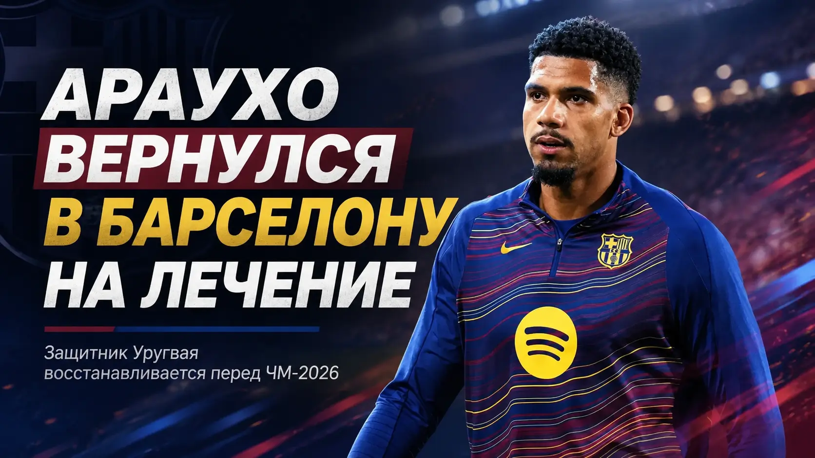 Араухо срочно вернулся в «Барселону» на лечение перед стартом ЧМ-2026