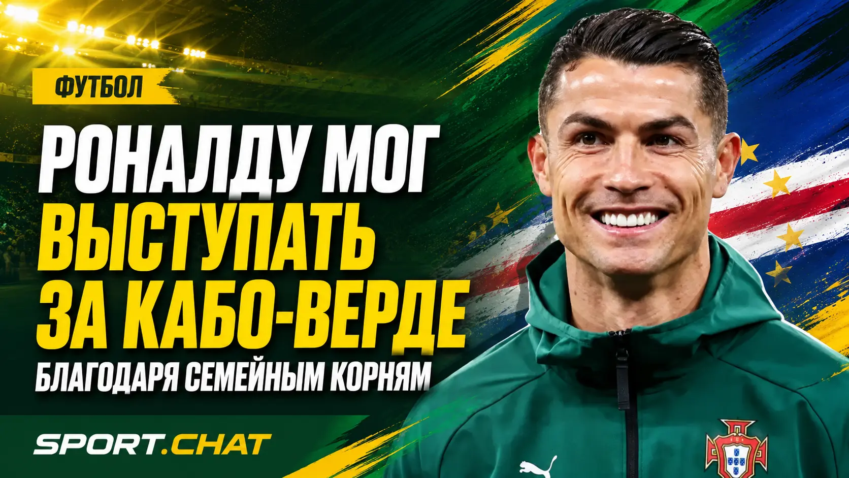 Криштиану Роналду мог выступать за Кабо-Верде благодаря семейным корням