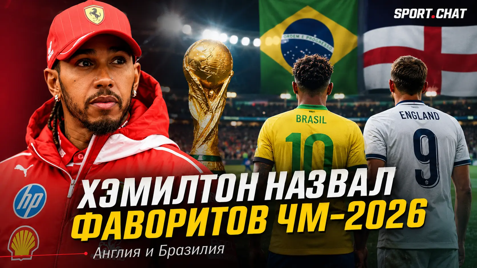 Хэмилтон назвал фаворитов ЧМ-2026: пилот Ferrari будет болеть не только за Англию