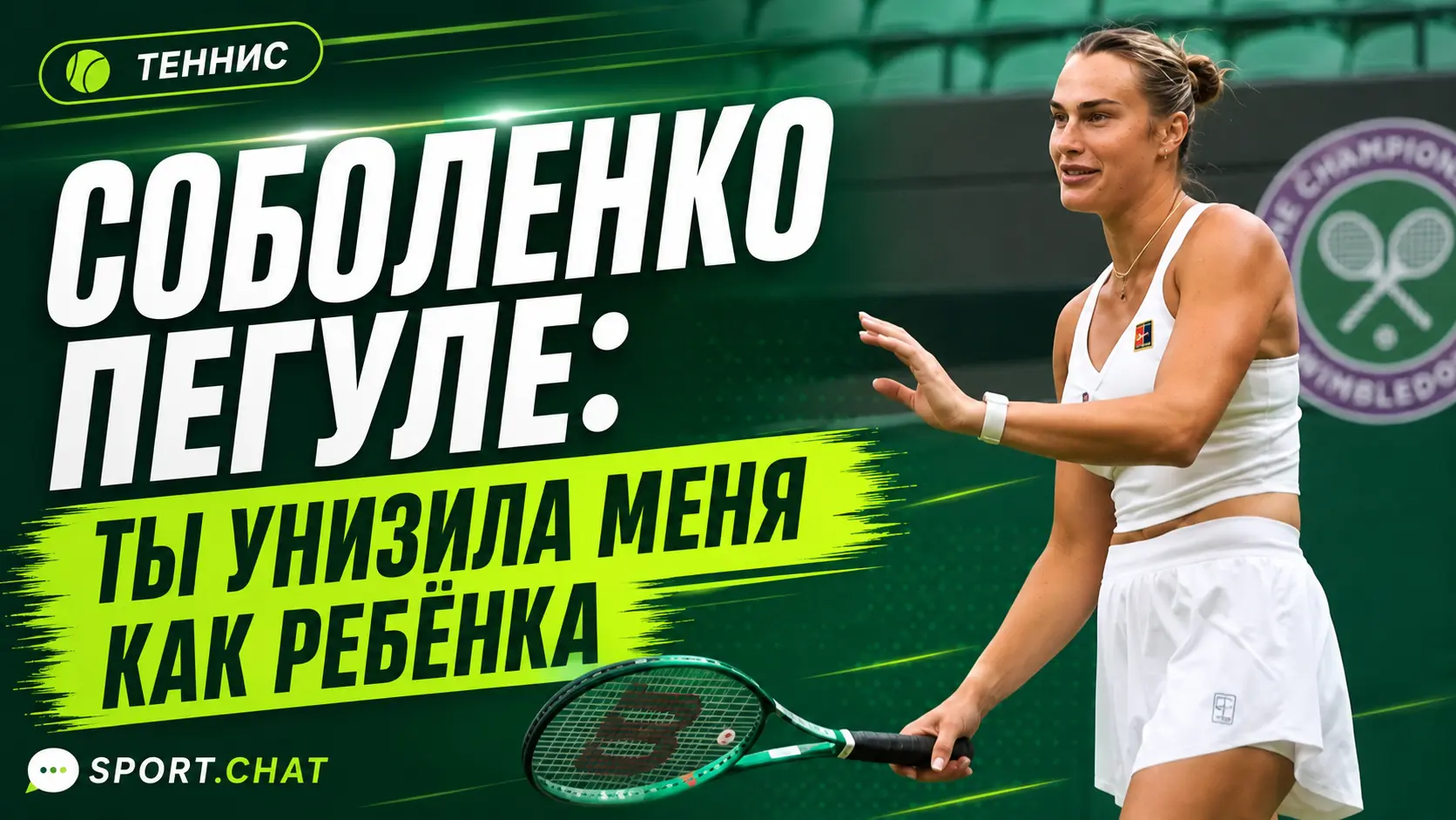 Арина Соболенко обратилась к Джессике Пегуле после разгрома: «Ты унизила меня как ребёнка»