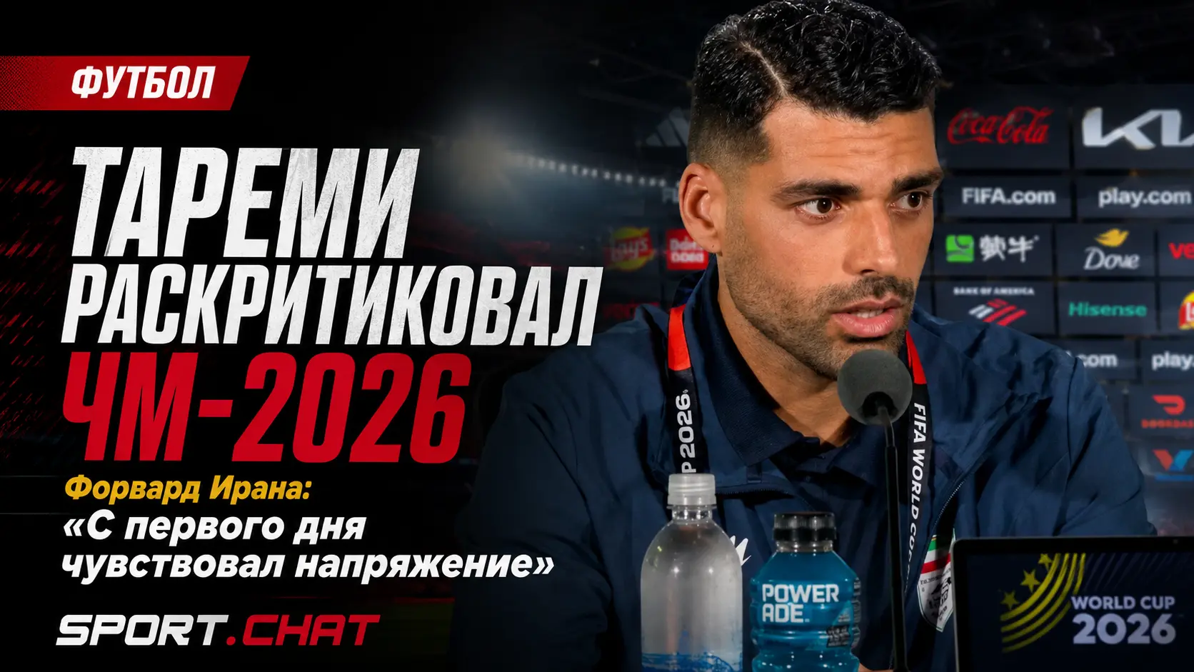 Тареми раскритиковал подготовку к ЧМ-2026: «Напряжение чувствовалось с первого дня»