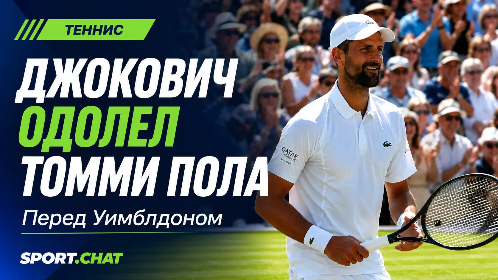 Новак Джокович обыграл Томми Пола в драматичном матче перед Уимблдоном