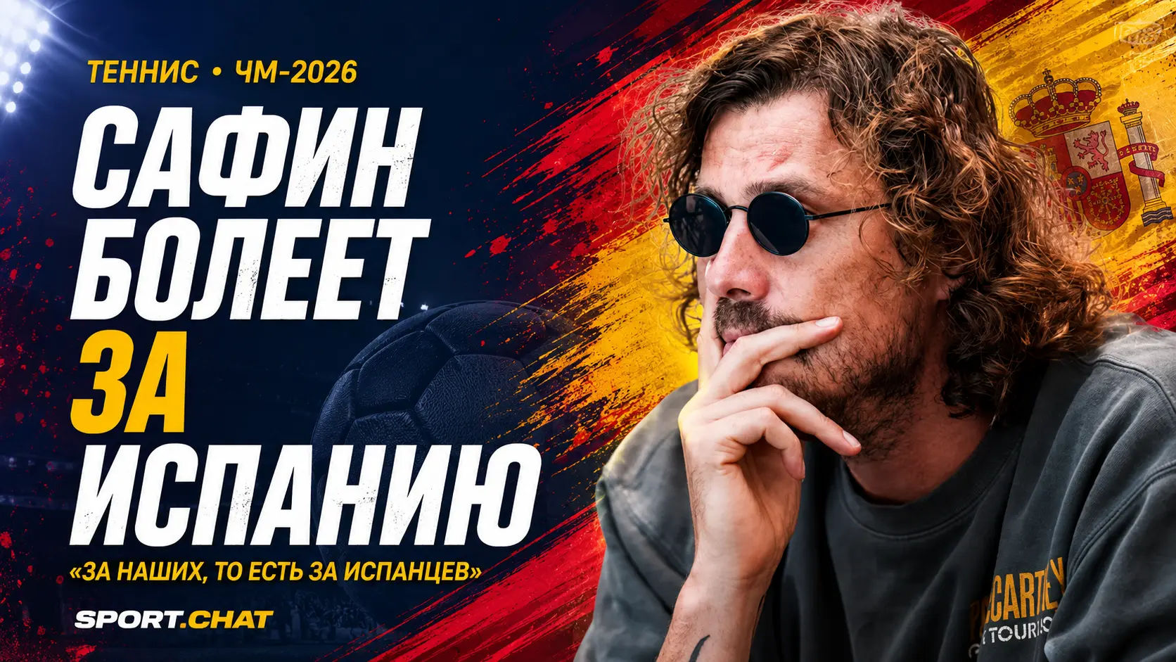 Марат Сафин назвал сборную, за которую болеет на ЧМ-2026: «За наших, то есть за испанцев»