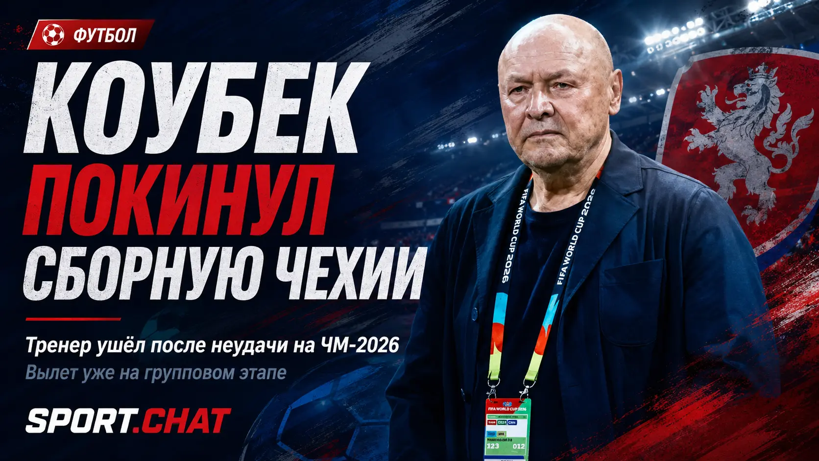 Мирослав Коубек покинул сборную Чехии после провала на ЧМ-2026
