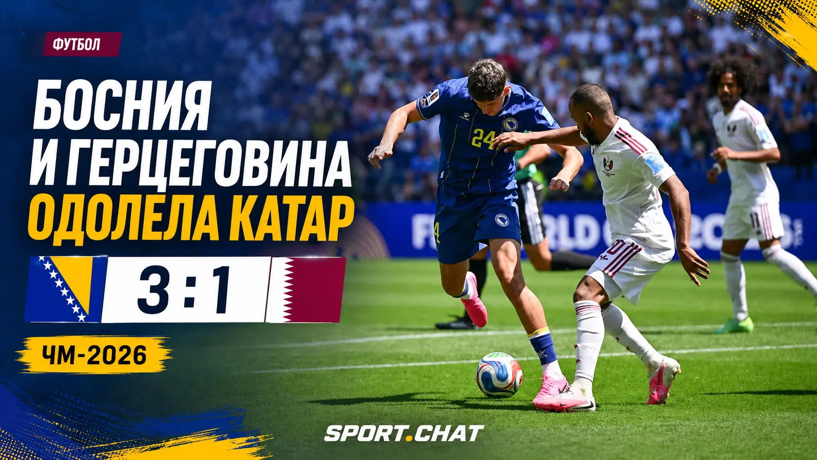 Босния и Герцеговина обыграла Катар 3:1 на ЧМ-2026: автогол и решающий мяч Махмича