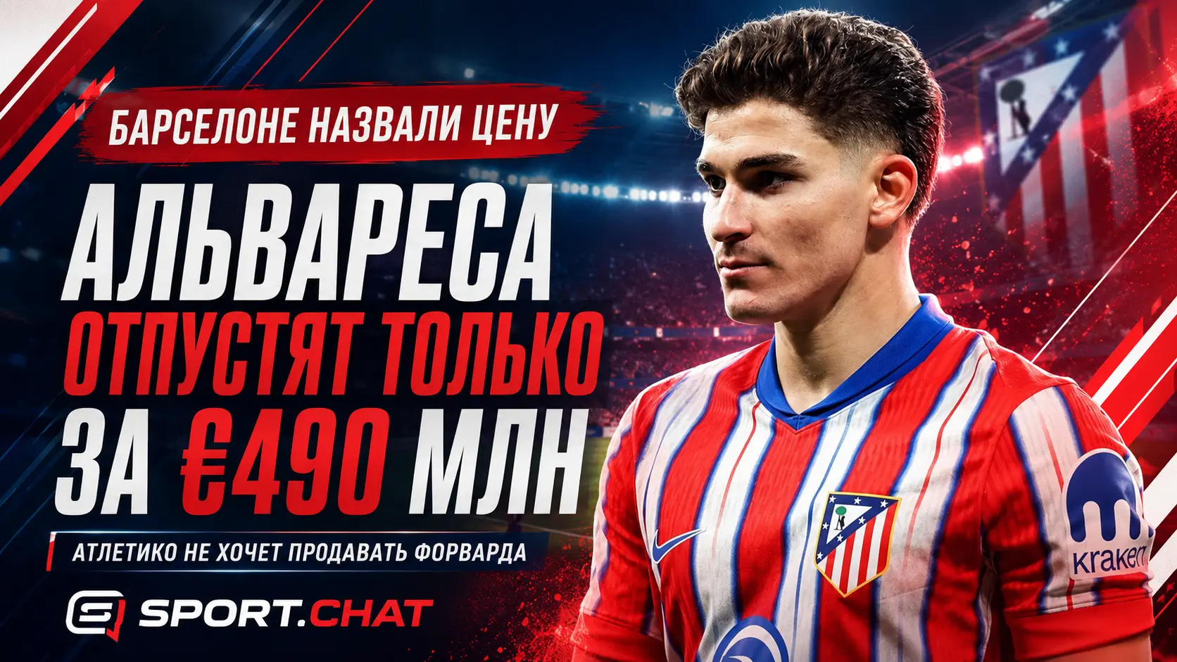 «Атлетико» поставил жёсткий барьер по Альваресу: форварда отпустят только за €490 млн