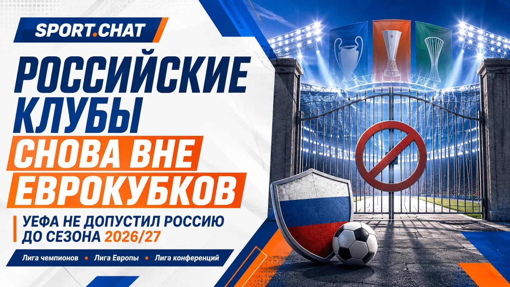 УЕФА снова оставил российские клубы без еврокубков: РПЛ пропустит сезон-2026/27
