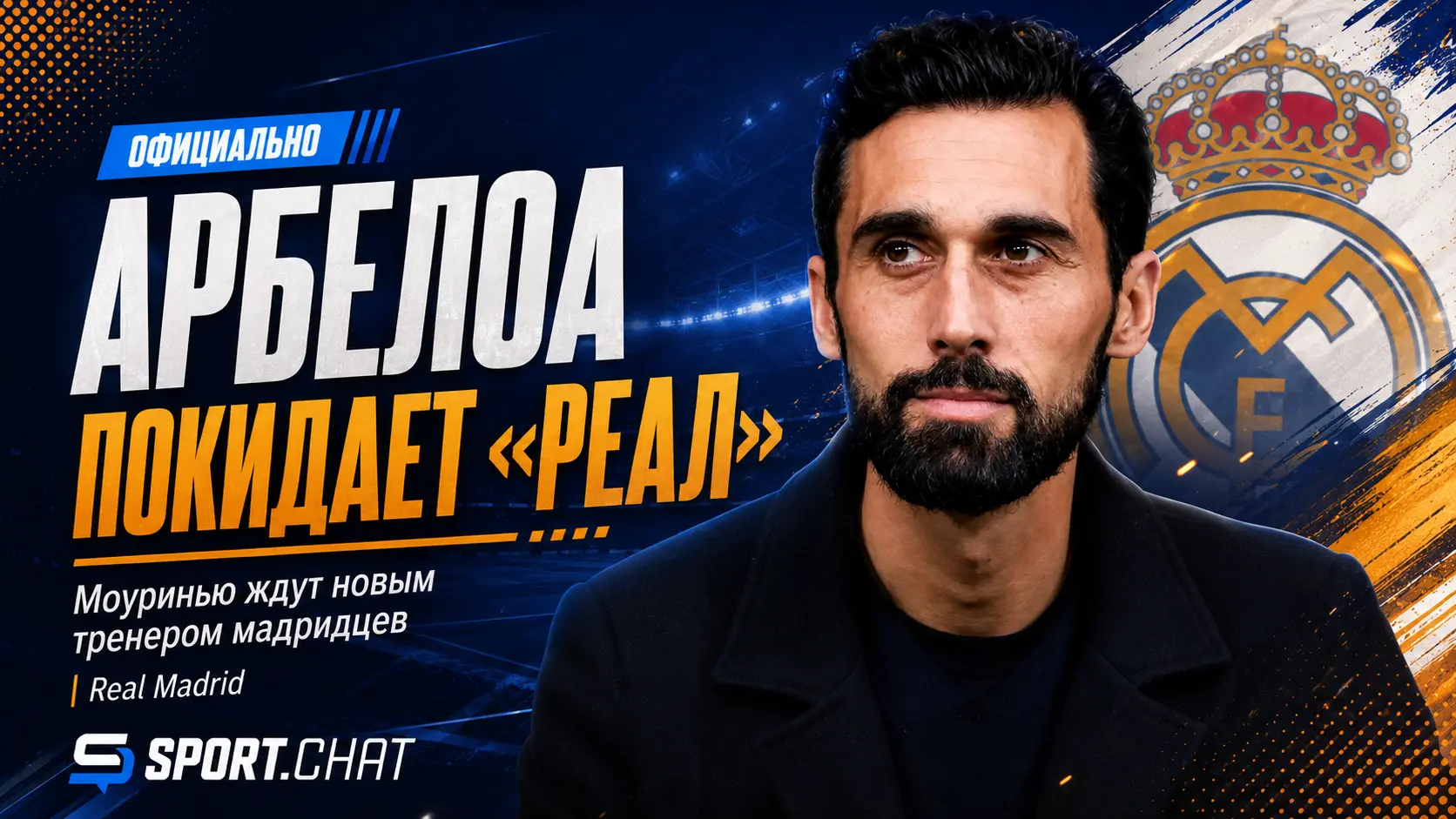 «Реал» объявил об уходе Альваро Арбелоа: следующим тренером мадридцев может стать Жозе Моуринью