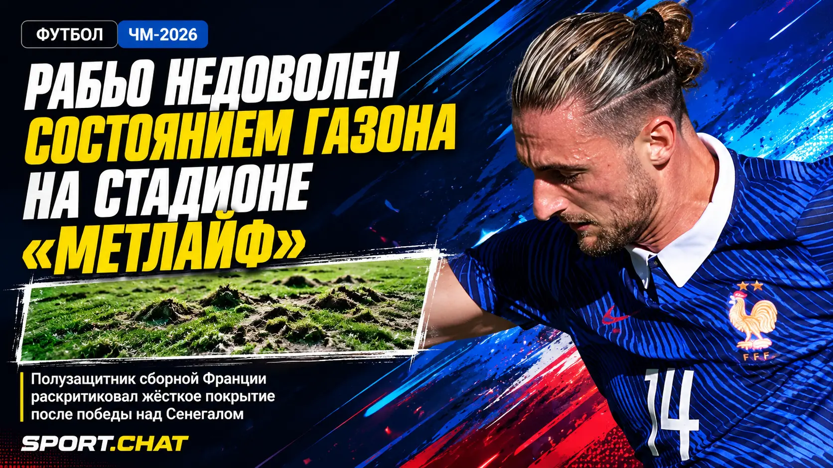 Адриен Рабьо раскритиковал жёсткий газон стадиона финала ЧМ-2026