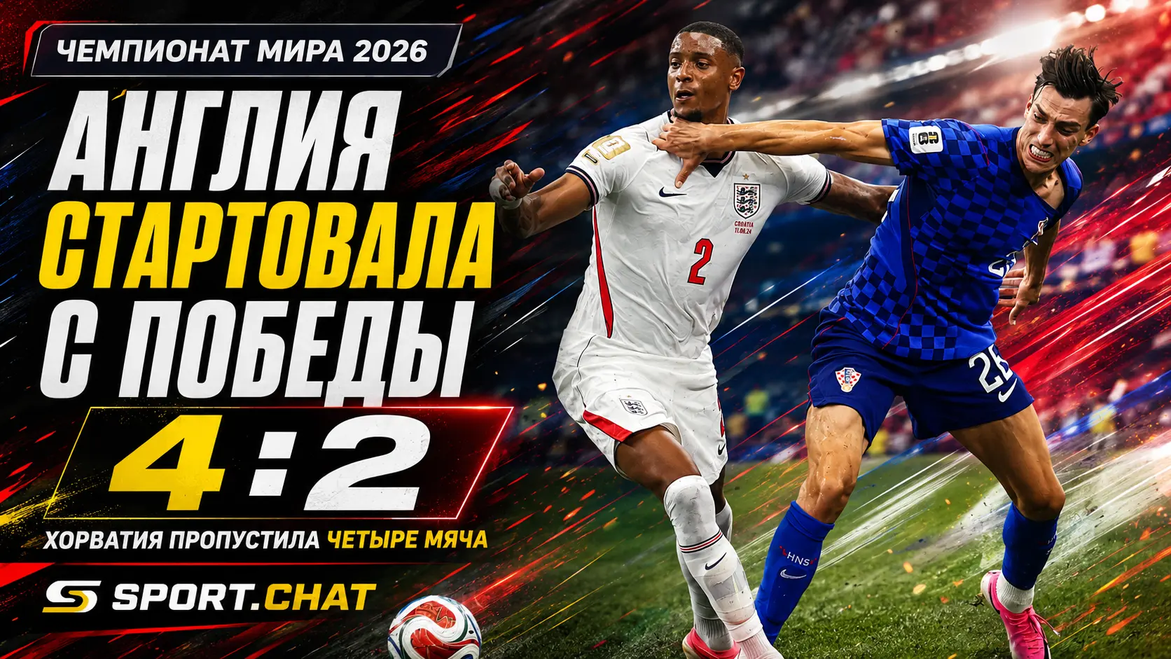 Англия обыграла Хорватию 4:2 в ярком матче ЧМ-2026