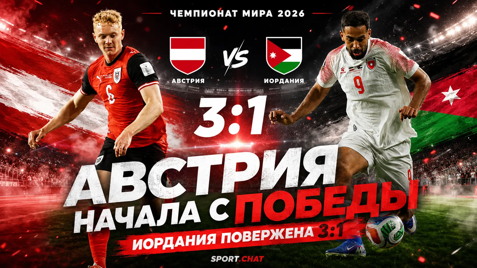 Австрия дожала Иорданию в концовке и начала ЧМ-2026 с победы 3:1