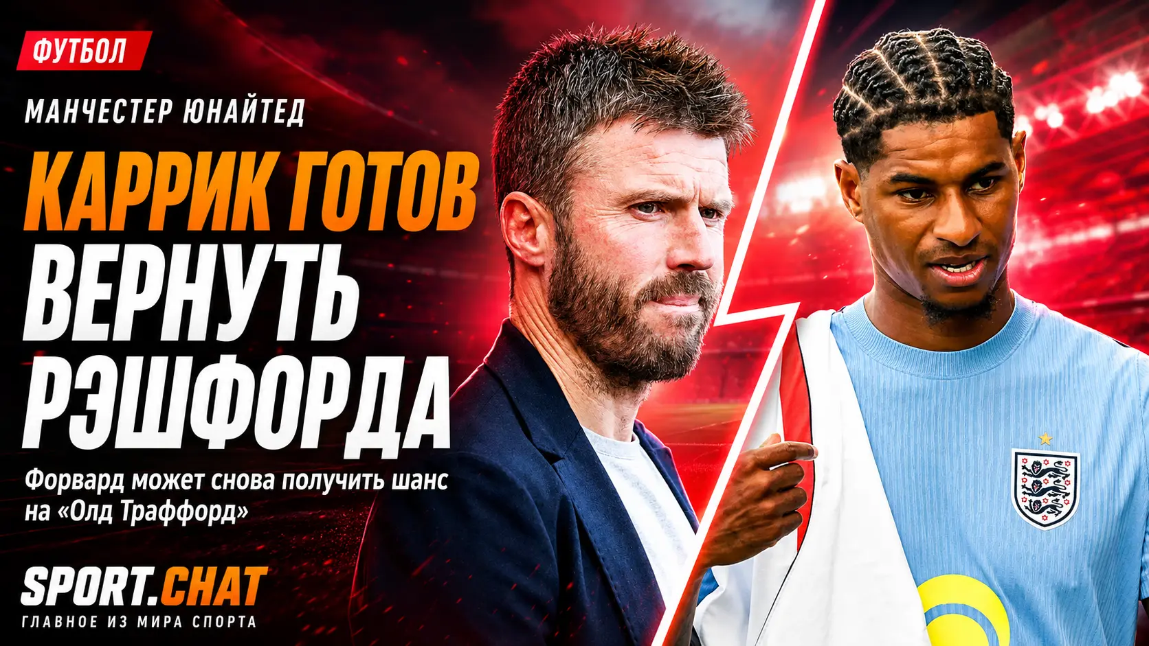 Каррик готов вернуть Рэшфорда в состав «Манчестер Юнайтед»