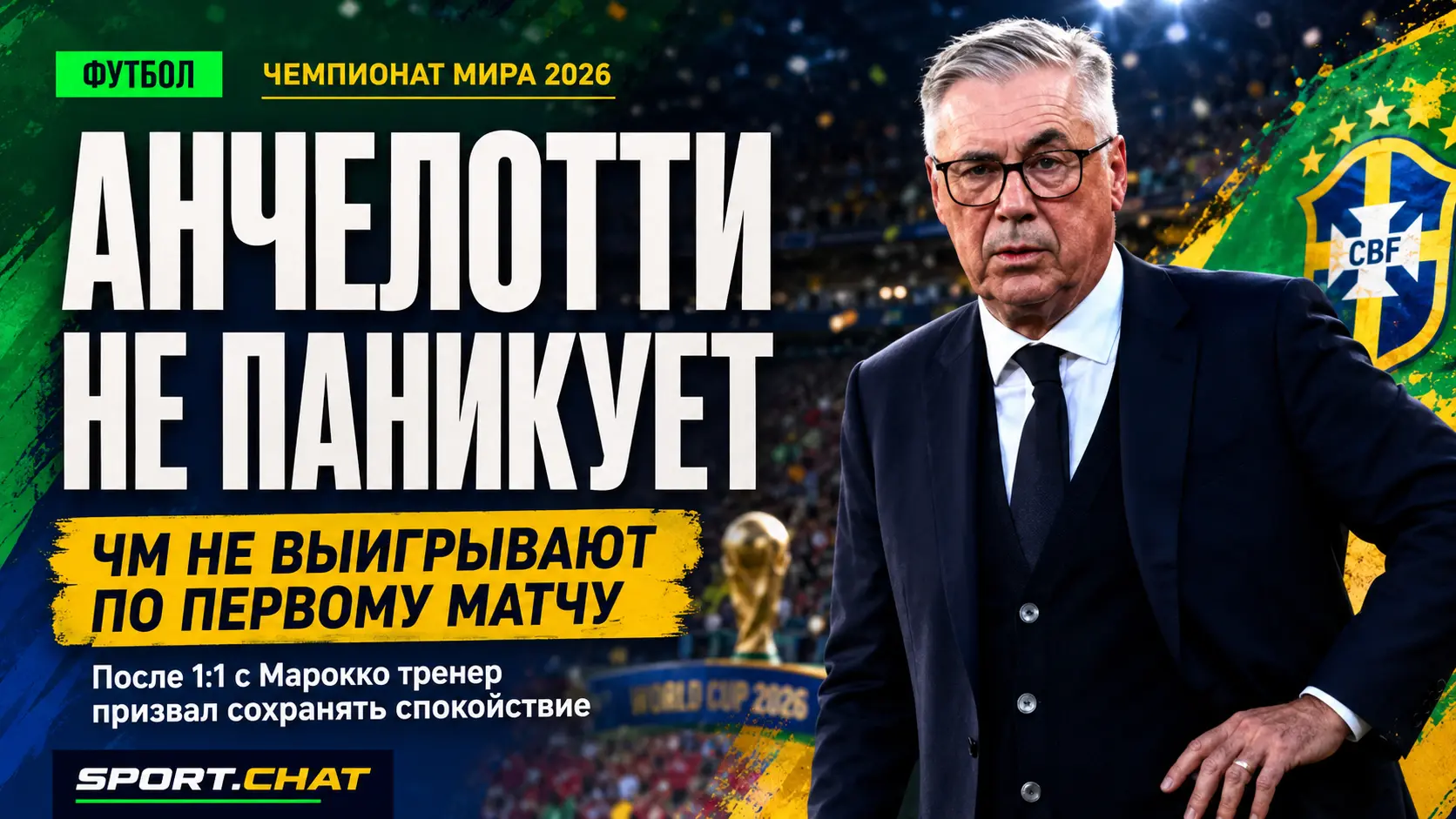 Анчелотти ответил на критику после ничьей с Марокко: «Чемпионат мира не выигрывают в первом матче»