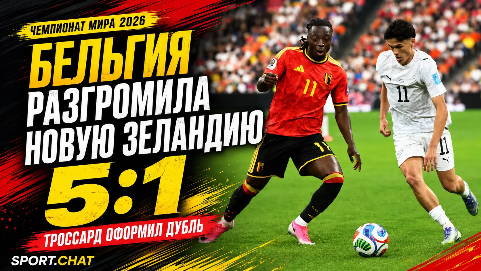 Бельгия разгромила Новую Зеландию 5:1 на ЧМ-2026, Троссард оформил дубль