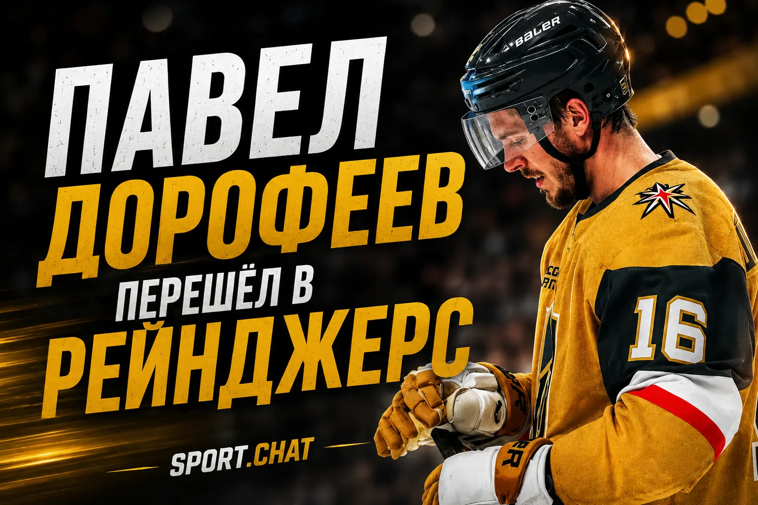Павел Дорофеев перешёл в «Нью-Йорк Рейнджерс» за два выбора первого раунда
